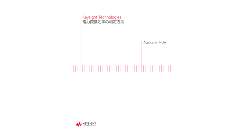 電力変換効率の測定方法